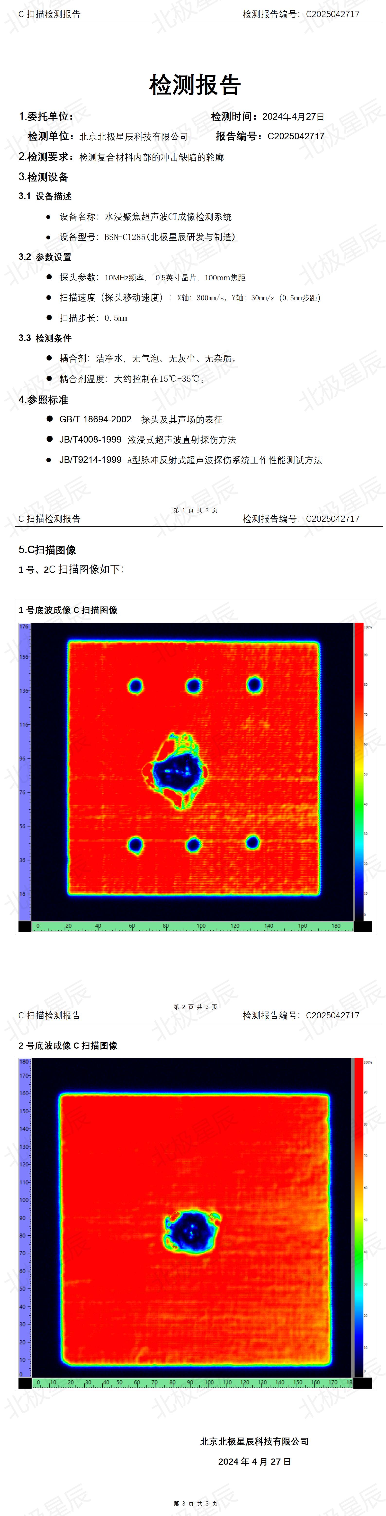 复合材料C扫描检测报告20250429_01(1).jpg